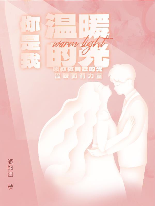 你是我的温暖月光