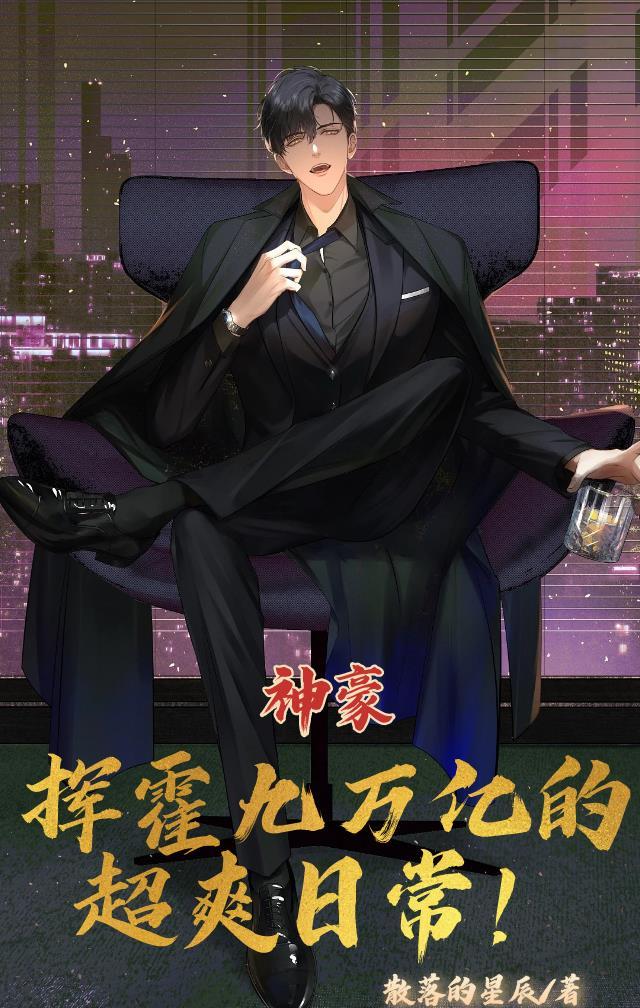 神豪9000亿