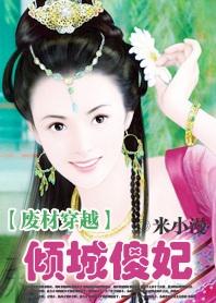 倾城狂妃废才三小姐