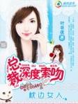 总裁深度索吻枕边小女人 百度