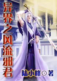 异界之风流邪君txt