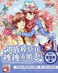 贵族校草的拽拽未婚妻第二部