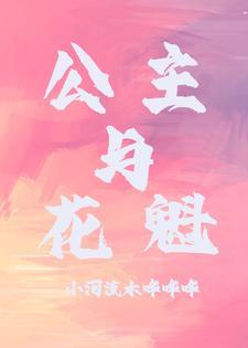 公主与花魁百合