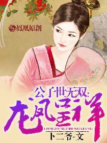公子世无双的上一句