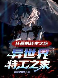 异世之狂野特工大小姐