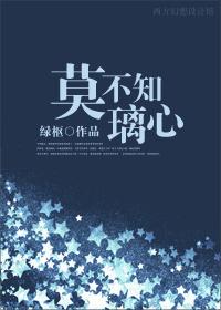 莫不知璃心书包网
