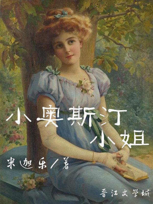 小奥斯汀小姐by