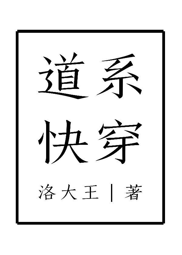 道系快穿笔趣阁