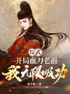 血刀老祖是哪部人物