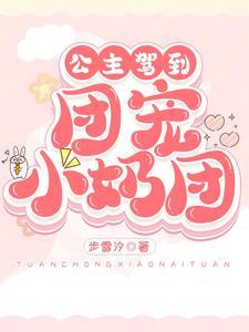 小公主诞生—团宠误会