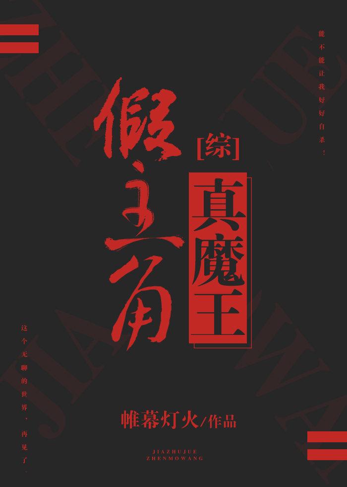 假主角真魔王[综