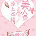 爱上美人鱼2花絮