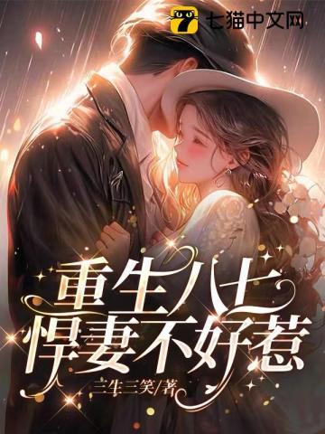 重生七五 十八悍妻超凶