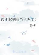 终于轮到我等出手了