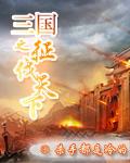 三国之征伐天下最新章节更新