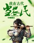 我在古代当后娘最新章节