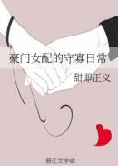 炮灰闺女的生存方式免费阅读