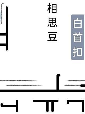 相思豆手链价格