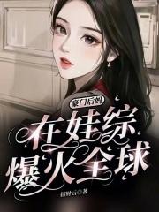 豪门后妈种田日常玫瑰网