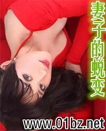 妻子的改变最新
