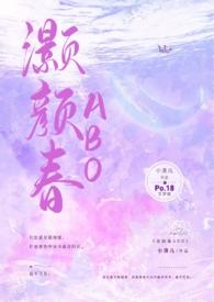 灏颜春(豪门骨科1v1h)最新章节
