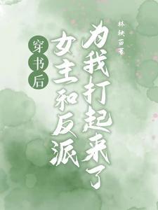 女主书穿和反派在一起