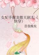 女配手握龙傲天剧本(快穿)格格党