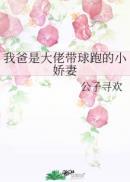 我爸是大佬带球跑的小娇妻讲的什么