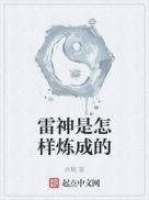 雷神怎么变胖的