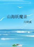 山海妖奇谈