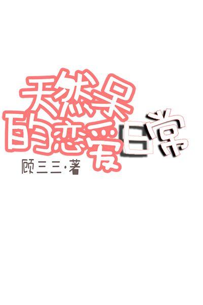 动漫天然呆女主有哪些