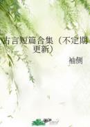 古言短篇合集夭夭
