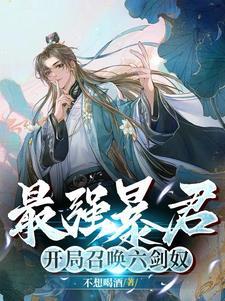 最强之暴君君临天免费