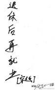 救世主再就业指南