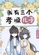 我有三个孝顺儿子txt