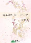 172. 当圣母只有一日记忆