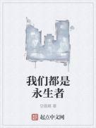 我们永远都是我们