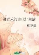 聂青禾的古代好生活完本