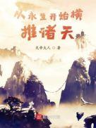 永生之无尽仙途