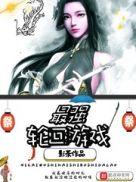 最强轮回演员