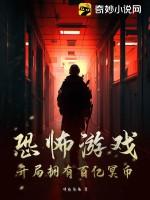 恐怖游戏开局无敌领域