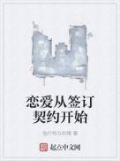 从契约开始的恋爱