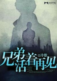 兄弟活着再见全文免费阅读无弹窗