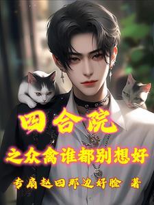 四合院何雨浓