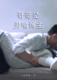 哥哥是男的