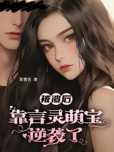 我靠言灵让霸总