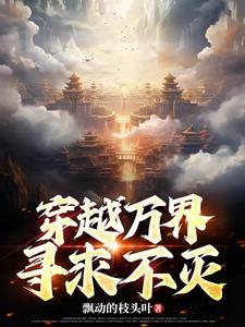 万界穿越完结