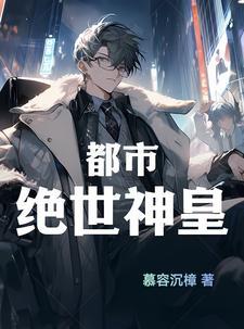 都市绝世神医全文阅读