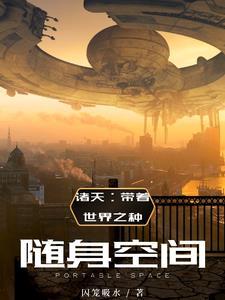 诸天带着随身空间到了四合院世界 第681章