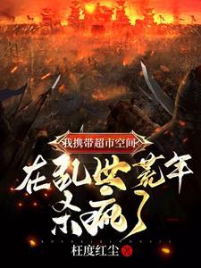 带着超市穿七零 作者楚寻之